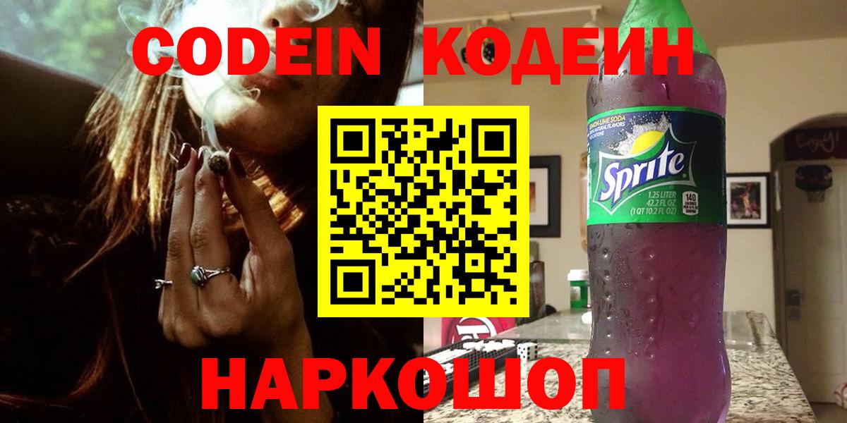 Отрадное  Кодеин напиток Lean (лин)  Вход с VPN 
